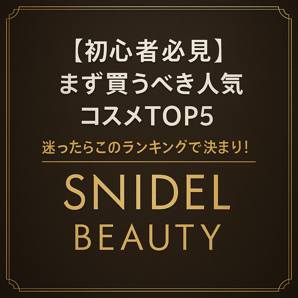 【初心者必見】SNIDEL BEAUTYでまず買うべき人気コスメTOP5｜迷ったらこのランキングで決まり！