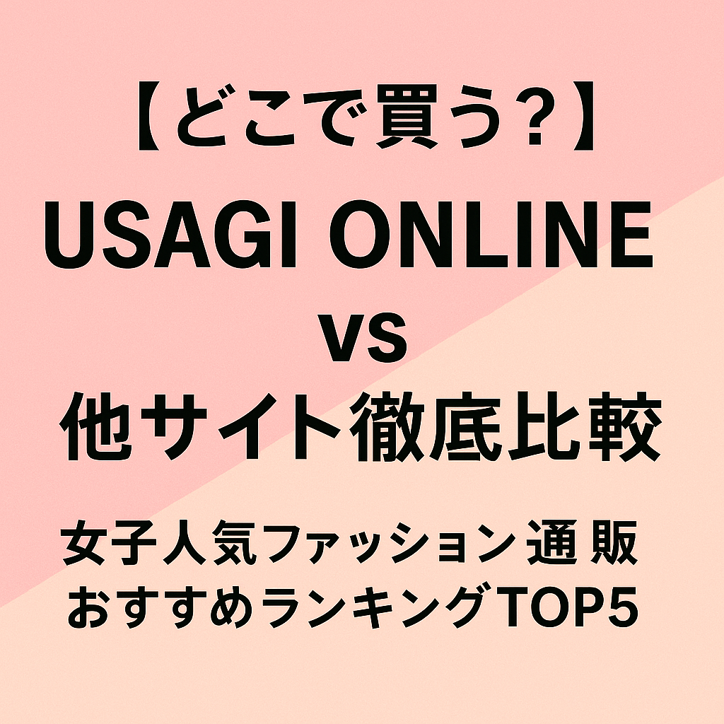 【どこで買う？】USAGI ONLINE vs 他サイト徹底比較｜女子人気ファッション通販おすすめランキングTOP5