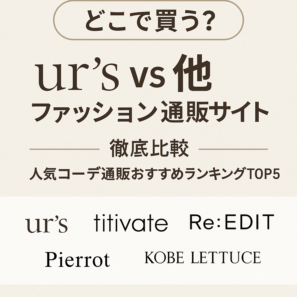 【どこで買う？】ur’s vs 他ファッション通販サイト徹底比較｜人気コーデ通販おすすめランキングTOP5