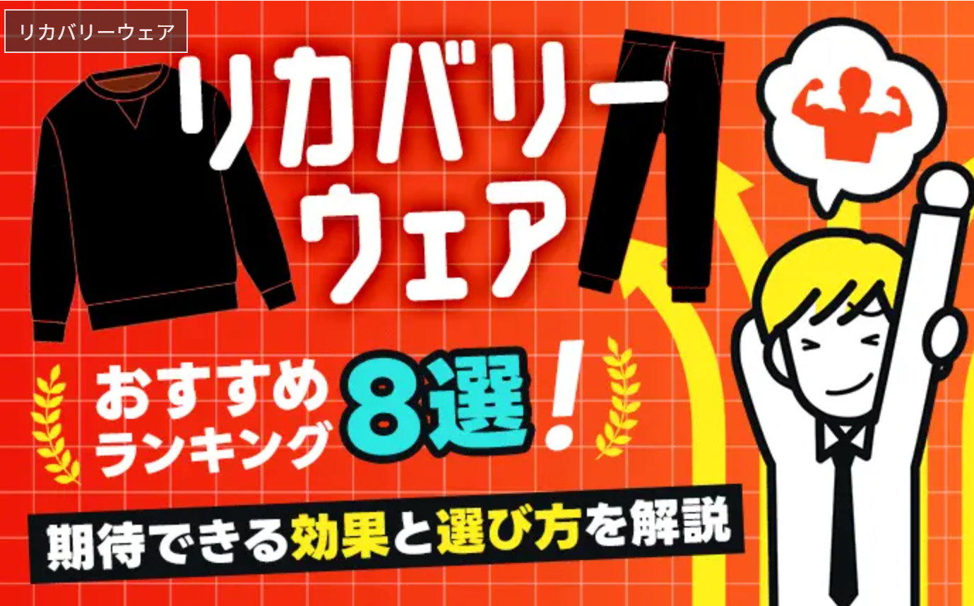 【2025年最新】リカバリーウェアのおすすめランキング8選！期待できる効果と選び方を解説