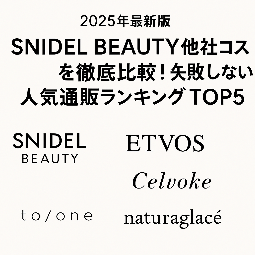 【2025年最新版】SNIDEL BEAUTYと他社コスメを徹底比較！失敗しない人気通販ランキングTOP5