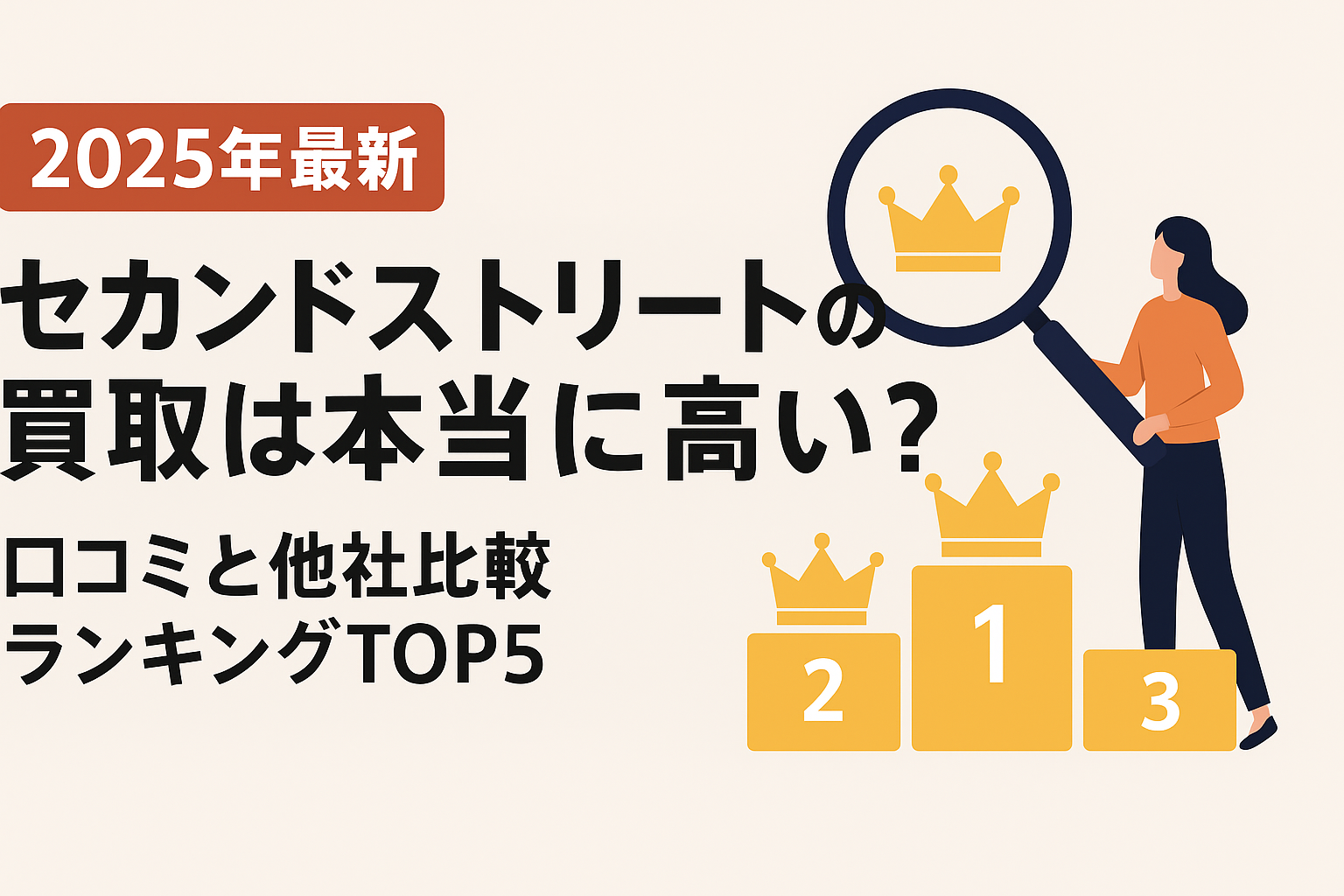 【2025年最新】セカンドストリートの買取は本当に高い？口コミと他社比較ランキングTOP5