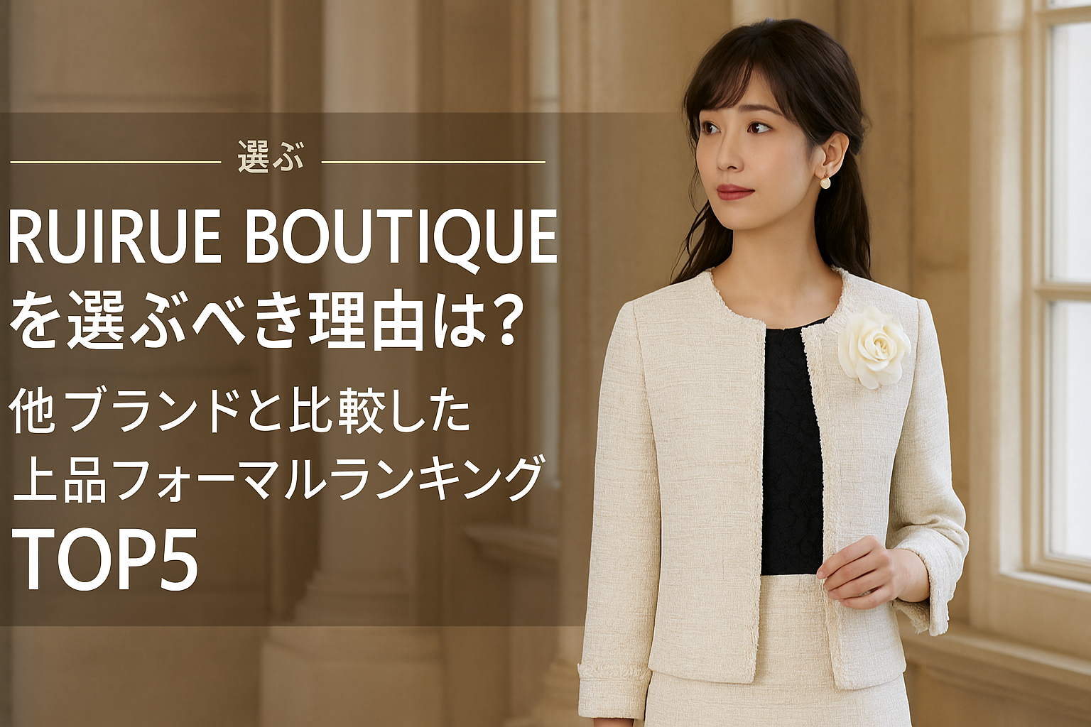 RUIRUE BOUTIQUEを選ぶべき理由は?他ブランドと比較した上品フォーマルランキングTOP5