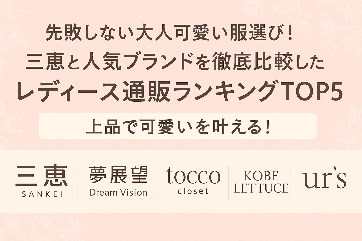 失敗しない大人可愛い服選び!三恵と人気ブランドを徹底比較したレディース通販ランキングTOP5