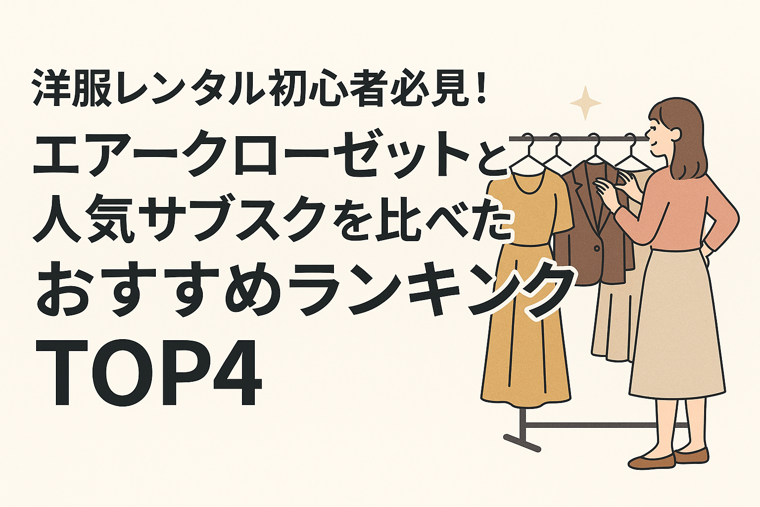 洋服レンタル初心者必見!エアークローゼットと人気サブスクを比べたおすすめランキングTOP4