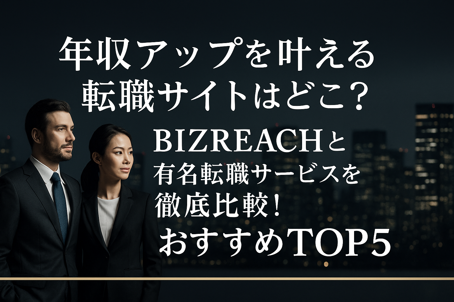 年収アップを叶える転職サイトはどこ?BIZREACHと有名転職サービスを徹底比較!おすすめTOP5