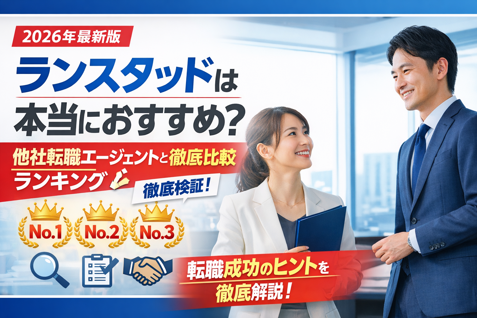 ランスタッドは本当におすすめ?他社転職エージェントと徹底比較ランキング【2026年最新版】